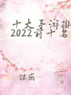 十大手游排行榜2022前十名