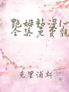 艳姆动漫1~6全集免费观看