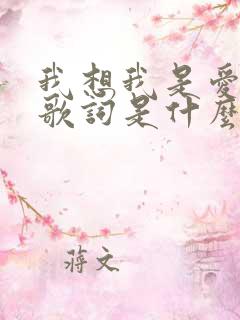 我想我是爱你的歌词是什么歌