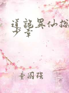 道诡异仙总共多少章