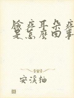 脸疼耳朵疼头疼是怎么回事