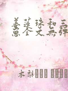姜莲珠和三个崽崽全文无弹窗阅读