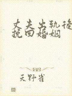 丈夫出轨后如何挽回婚姻
