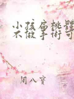 小孩扁桃体肥大不做手术可以吗