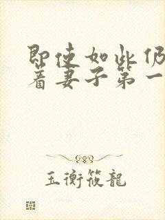 即使如此仍然爱着妻子第一集
