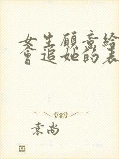 女生愿意给你机会追她的表现