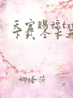 天官赐福txt下载 全本无删减版