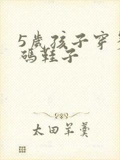 5岁孩子穿多大码鞋子