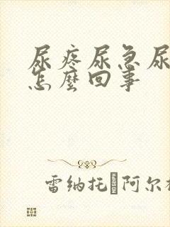 尿疼尿急尿频是怎么回事