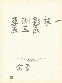 亚洲影视一区二区三区