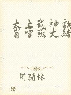 太上武神诀吴云肖雪燕大结局