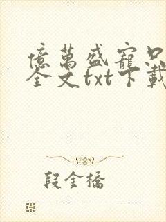 亿万盛宠只为你全文txt下载