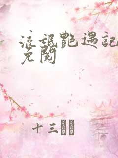 流氓艳遇记全文免阅