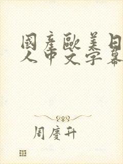 国产欧美日韩成人中文字幕