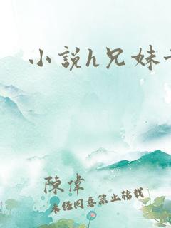 小说h兄妹骨科