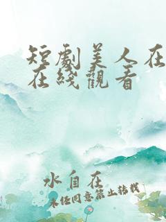 短剧美人在七零在线观看