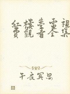 红楼梦电视剧免费观看全集87版