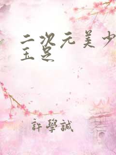 二次元美少女的玉足