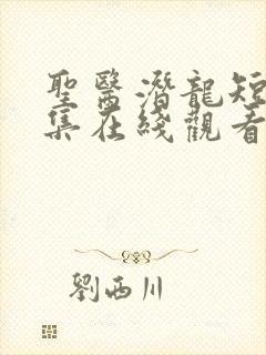 圣医潜龙短剧全集在线观看免费
