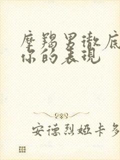摩羯男彻底放弃你的表现