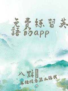 免费练习英语口语的app