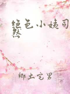 绝色小姨司空妈然