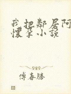 我把邻居阿姨操怀孕小说