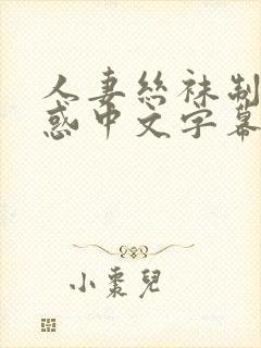 人妻丝袜制服诱惑中文字幕日韩jk丝袜