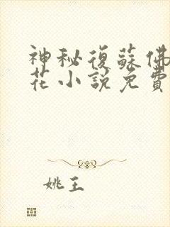 神秘复苏佛前献花小说免费在线阅读完整版