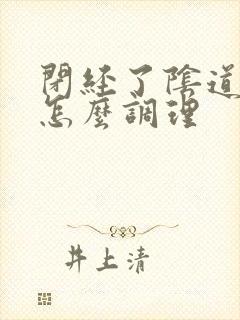 闭经了阴道干涩怎么调理