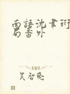 南语沈聿珩:结局番外