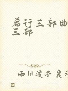 希行三部曲是哪三部