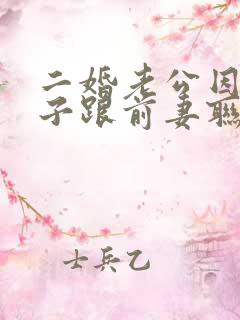 二婚老公因为孩子跟前妻联系