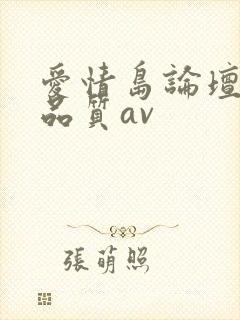 爱情岛论坛亚洲品质av