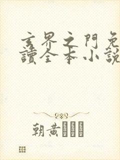 玄界之门免费阅读全本小说