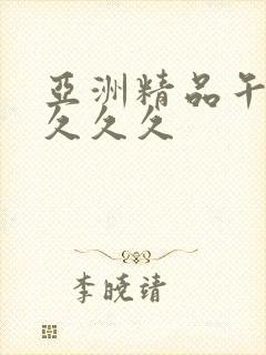 亚洲精品午夜久久久久