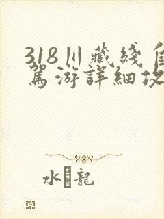 318川藏线自驾游详细攻略地图