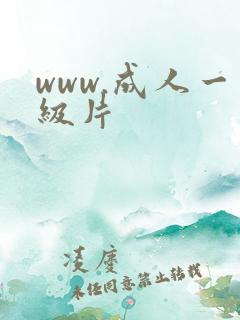www.成人一级片