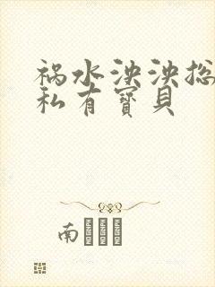 祸水泱泱总裁的私有宝贝