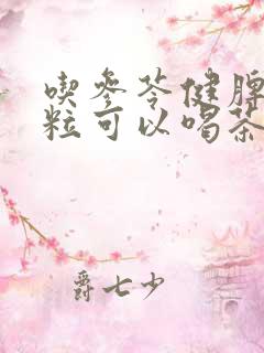 吃参苓健脾胃颗粒可以喝茶吗