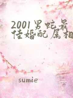 2001男蛇最佳婚配属相