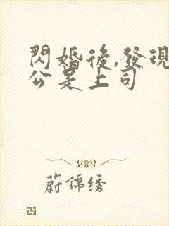 闪婚后,发现老公是上司