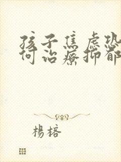 孩子焦虑恐惧如何治疗抑郁