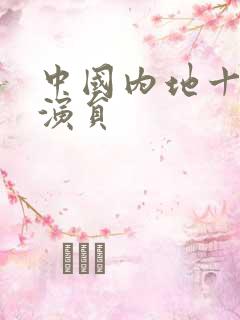 中国内地十大女演员