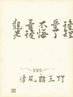 观看不爱后白月光后悔了短剧