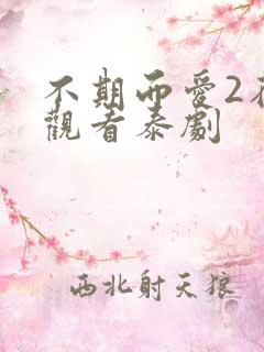 不期而爱2在线观看泰剧