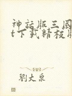 神话版三国txt下载精校版