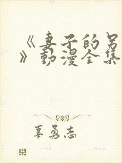 《妻子的另一面》动漫全集免费观看