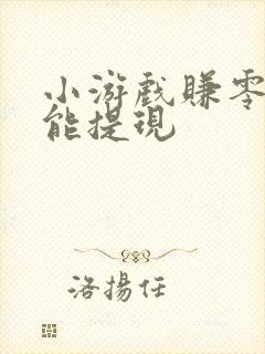 小游戏赚零花钱能提现