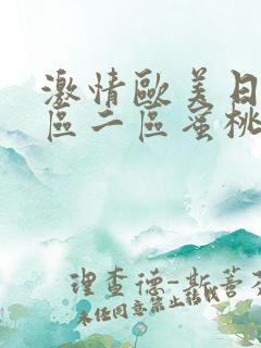 激情欧美日韩一区二区蜜桃